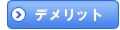 デメリット