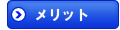 メリット