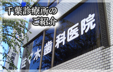 千葉診療所のご紹介