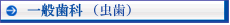 一般歯科