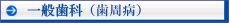 一般歯科