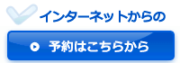 インターネット予約はこちら